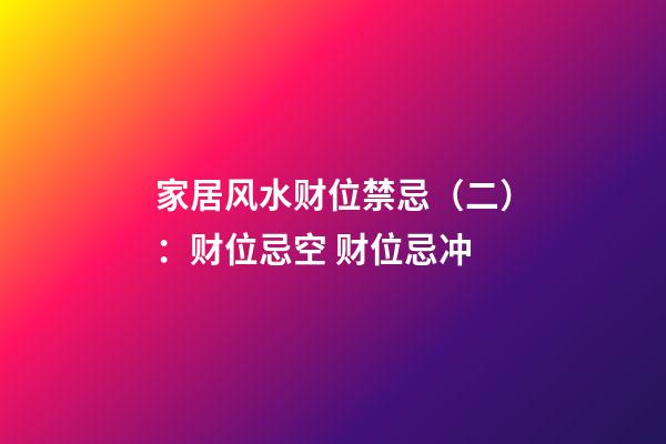 家居风水财位禁忌（二）：财位忌空 财位忌冲